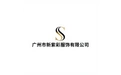 广州市新紫彩服饰有限公司 标志